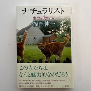 ナチュラリスト 生命を愛でる人 福岡伸一/著