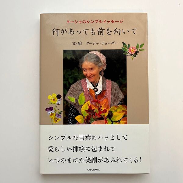 何があっても前を向いて ターシャのシンプルメッセージ (ターシャのシンプルメッセージ) ターシャ・テューダー/文・絵 食野雅子/訳