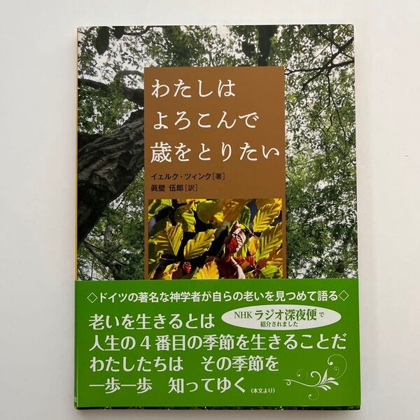 わたしはよろこんで歳をとりたい イェルク・ツィンク/著 眞壁伍郎/訳