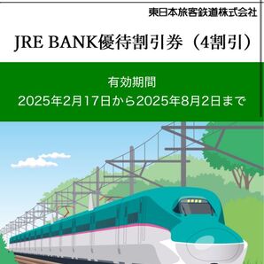 JRE BANK優待割引券 (4割引)