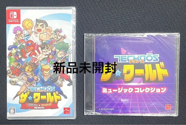 新品未開封 テクノス ザ・ワールド くにおくん & アーケードコレクション - Switch 特典ミュージックコレクションCD付