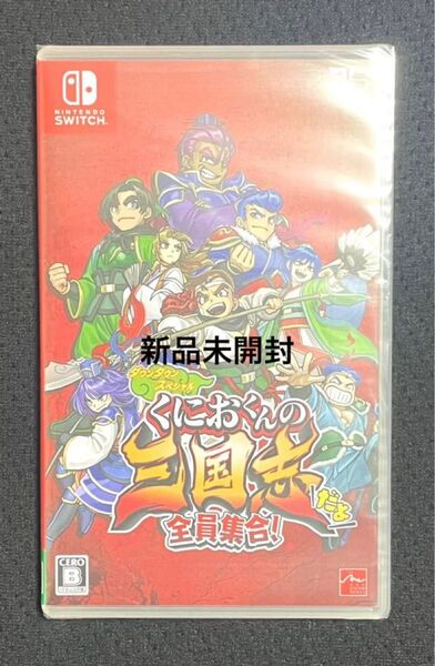 新品未開封 くにおくんの三国志だよ全員集合! - Switch ニンテンドースイッチソフト