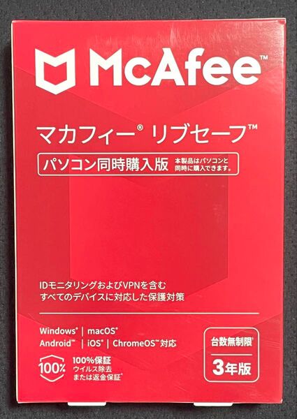 新品未開封 McAfee マカフィー リブセーフ 台数無制限 3年版