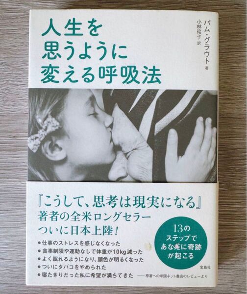 人生を思うように変える呼吸法 パム・グラウト 宝島社