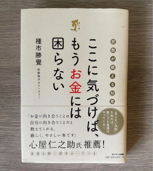 ここに気づけば、もうお金には困らない 密教が教える知恵 サンマーク出版