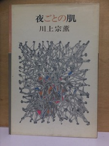 夜ごとの肌　　　　　川上宗薫　　　　　　版　　カバ　　　　　　光風社書店