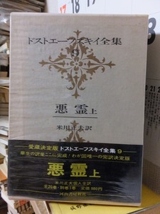 ドストエフスキー全集　９　　　　悪霊　上　　　　　　　　版　　函　　　　　　　　　河出書房