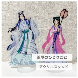 【 新品 】1 薬屋のひとりごと アクリルスタンド 2点セット