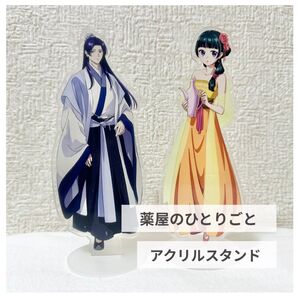 【 新品 】2 薬屋のひとりごと アクリルスタンド 2点セット