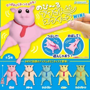 のび~るブタさんスクィーズMINI バラ売り可能