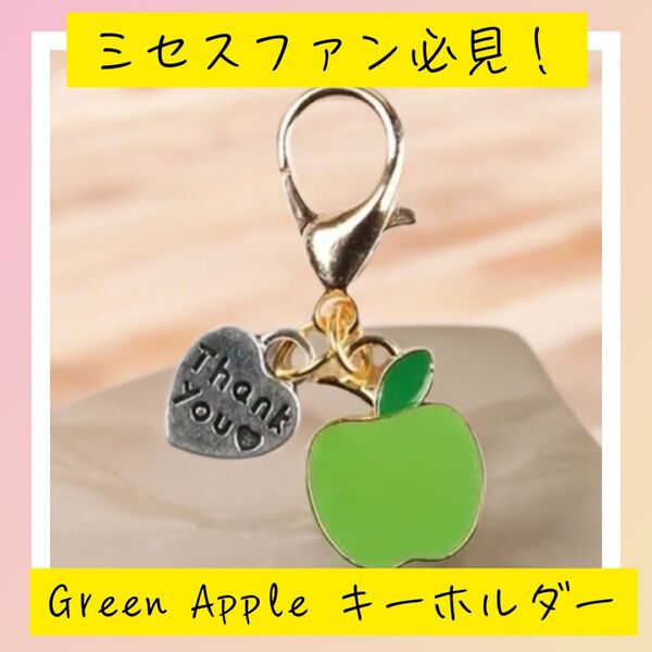 ミセス GreenApple グリーンアップル キーホルダー 青りんご りんご