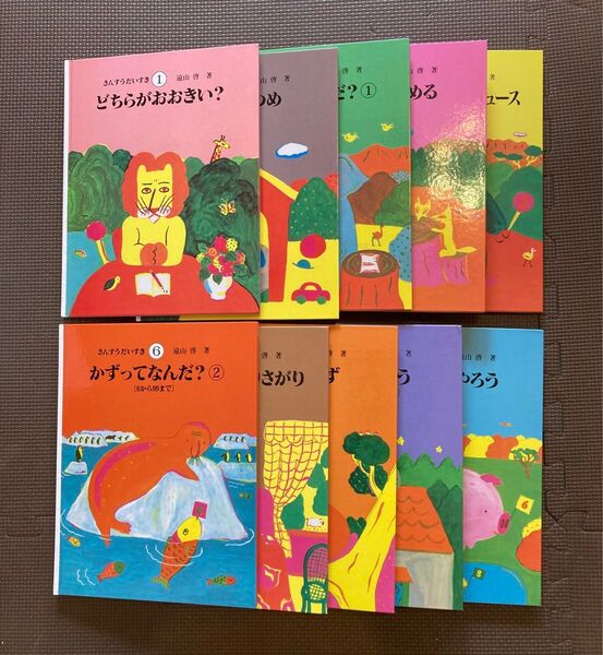 遠山啓 さんすうだいすき 全10巻セット【全巻】日本図書センター【箱付き】