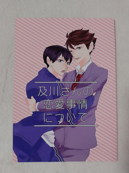 ハイキュー 同人誌 及川さんの恋愛事情 りなそ 及影