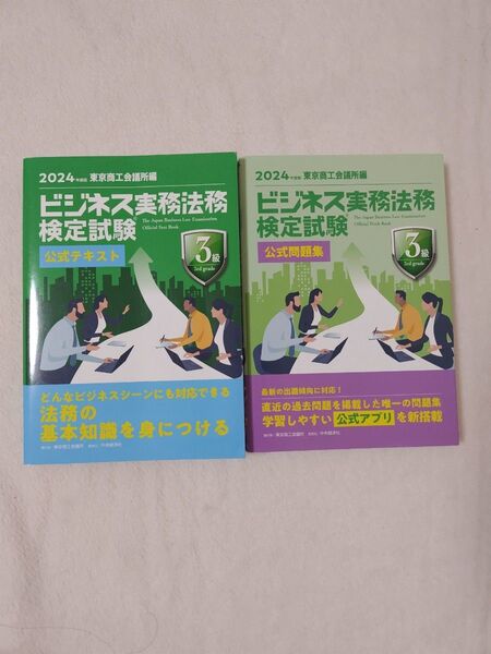 ビジネス実務法務検定試験3級 公式テキスト 公式過去問題集 2024年度版 2冊セット