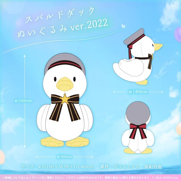 スバルドダック ぬいぐるみ ver.2022 大空スバル 誕生日記念2022