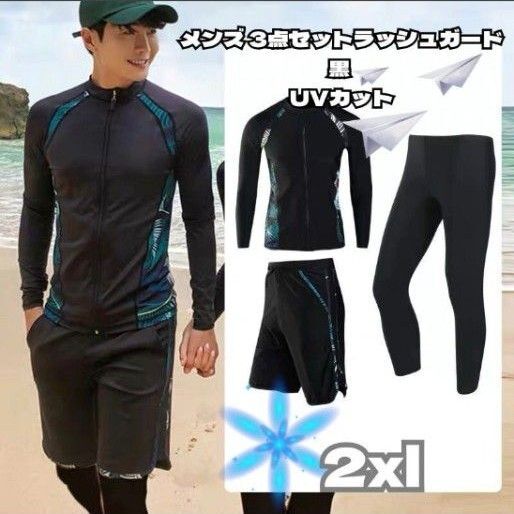 メンズ ラッシュガード 3点セット【2XLサイズ・ブラック】 \ UVカット・水陸両用・体型カバーにも!レジャーやスポーツに大活躍