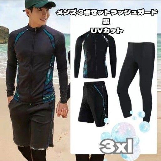 メンズ ラッシュガード 3点セット【3XL・ブラック】 \ UVカット×水陸両用×体型カバー!アウトドア・スポーツに大活躍! /