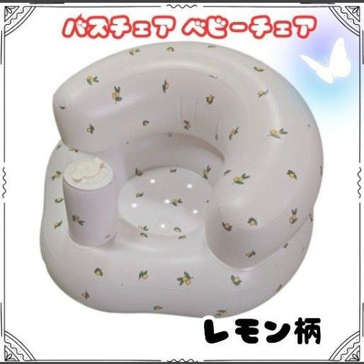 バスチェア ベビーチェア 赤ちゃん用 ベビーソファー 空気椅子 レモン柄