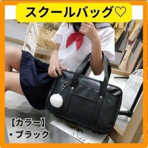 スクールバッグ スクバ 黒 合皮 大容量 軽量 女子高生 通学 学生カバン 黒