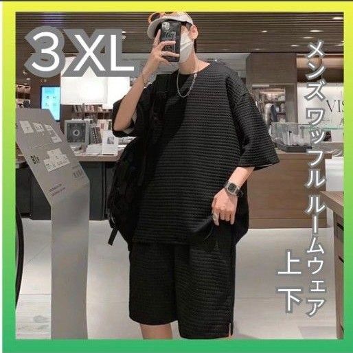 【3XL】ワッフル上下セット メンズ Tシャツ&ハーフパンツ|ルームウェア・春夏・涼しい・大きいサイズ