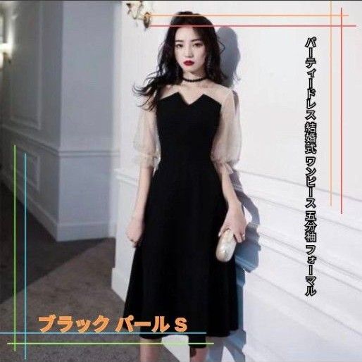 パーティードレス 五分袖 パール付き ブラック S 結婚式・フォーマルに映える上品なシースルー袖ワンピース
