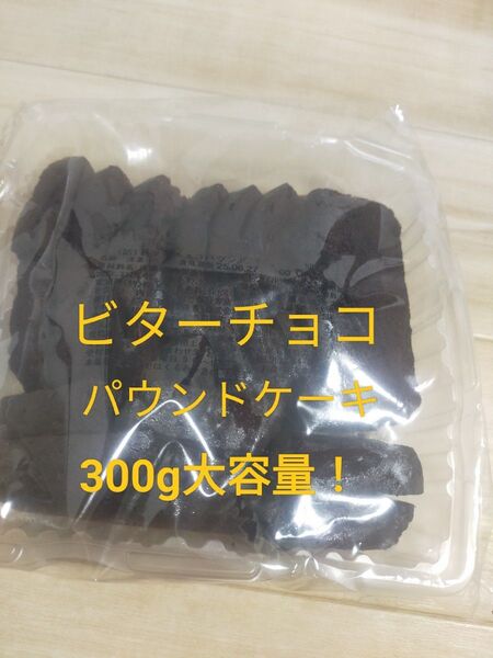 香月堂★アウトレット ビターチョコ パウンドケーキ大容量300g 賞味期限6/27