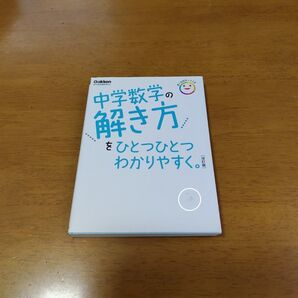 中学数学の解き方