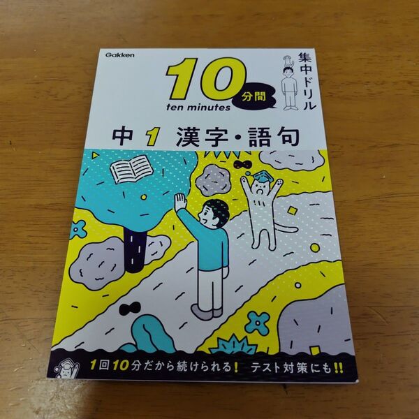 学研 10分間集中ドリル 中1漢字・語句