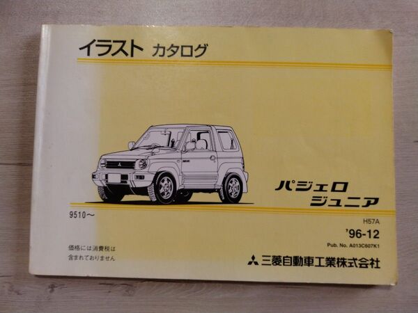 パジェロジュニア イラストカタログ 1996年12月発行 三菱自動車工業株式会社