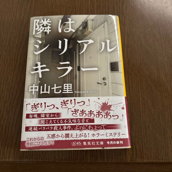 隣はシリアルキラー (集英社文庫 な65-3) 中山七里/著