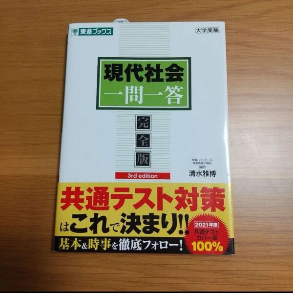 現代社会一問一答 完全版 3rd edition 共通テスト対策