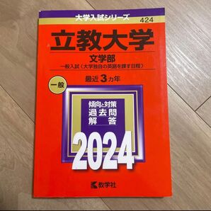 立教大学 文学部 一般入試 2024年版大学入試シリーズ