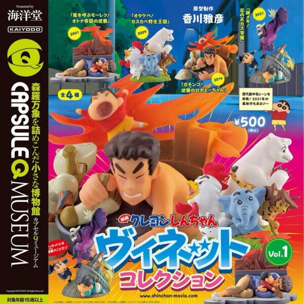 クレヨンしんちゃん ヴィネットコレクション オタケベ!カスカベ野生王国2009