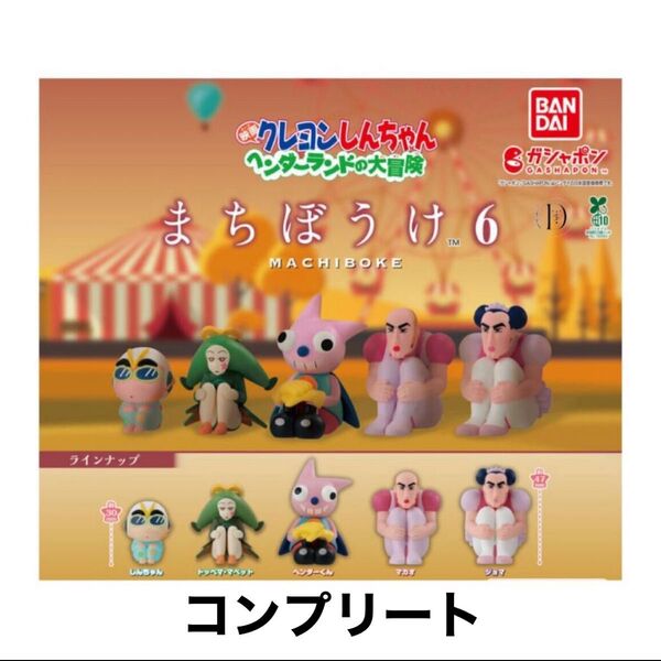クレヨンしんちゃん まちぼうけ6 ヘンダーランドの大冒険