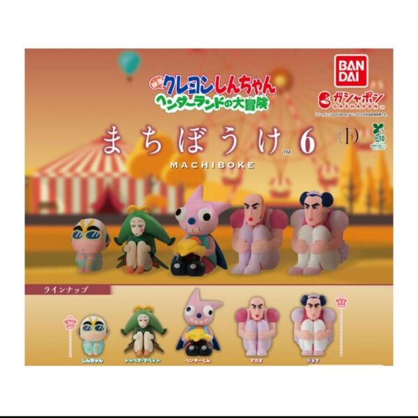 クレヨンしんちゃん まちぼうけ6 ヘンダーランドの大冒険