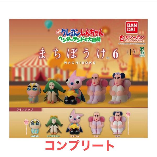 クレヨンしんちゃん まちぼうけ6 ヘンダーランドの大冒険