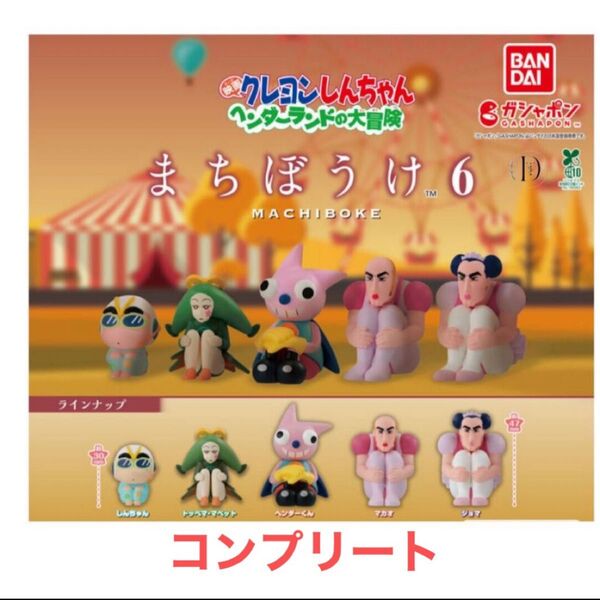 クレヨンしんちゃん まちぼうけ6 ヘンダーランドの大冒険