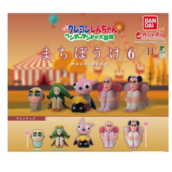 クレヨンしんちゃん まちぼうけ6 ヘンダーランドの大冒険
