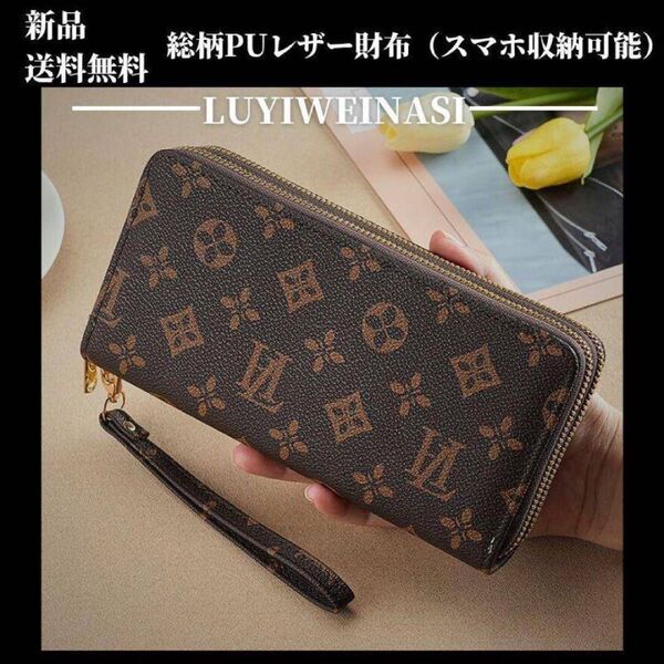 大人気★新品・総柄高品質PUレザー・ロングウォレット・長財布【LUYIWEINASI】\送料無料・SALE開催中!!/