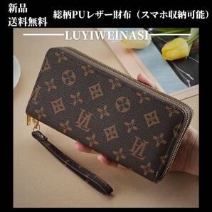 大人気★新品・総柄高品質PUレザー・ロングウォレット・長財布【LUYIWEINASI】\送料無料・SALE開催中!!/