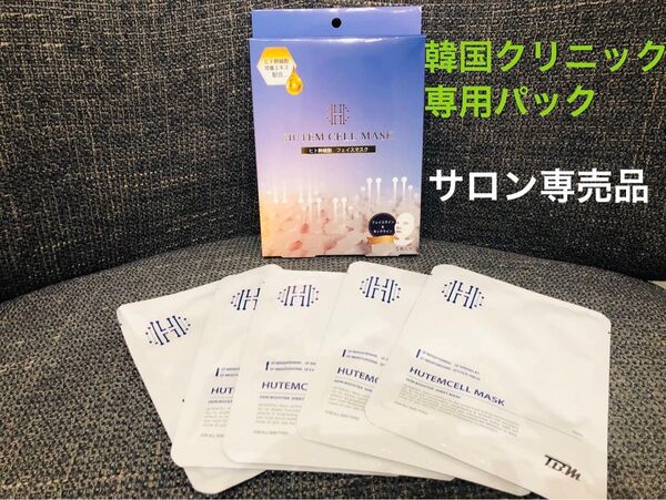 【入手困難】韓国美容クリニック専用パック ヒト幹細胞培養エキス配合首まで お得 5枚入