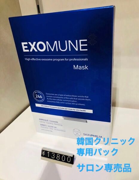 【入手困難】だっぷりエクソミュン(EXOMUNE )美容液&エッセンスマスク 1枚