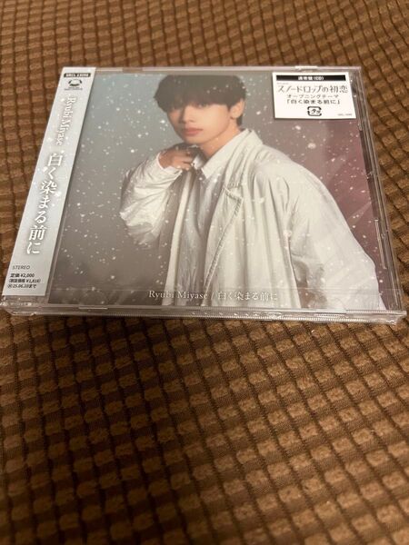宮世琉弥 白く染まる前に 通常盤 新品未開封