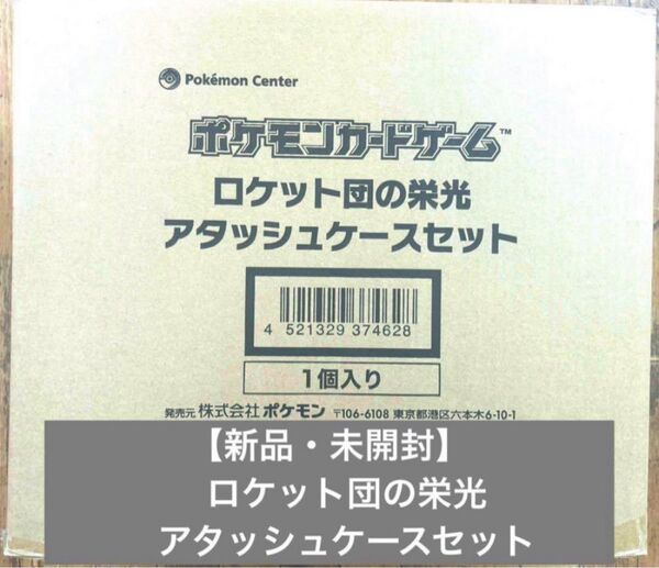 【新品・未開封】ポケモンカードゲーム ロケット団の栄光 アタッシュケースセット