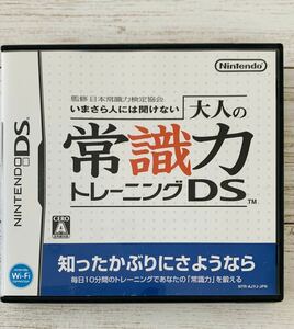 任天堂　DSソフト 大人の常識力トレーニングDS