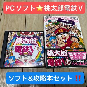 【ソフト&攻略本】桃太郎電鉄V(PS版)、桃太郎電鉄V旅はじめヴィクトリーガイド