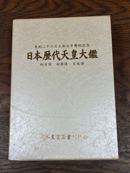 皇紀二千六百五拾五年慶祝記念 日本歴代天皇大鑑
