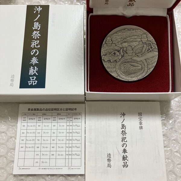 国宝章牌 沖の島祭祀の奉献品 純銀メダル