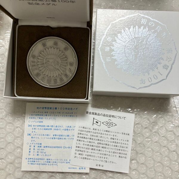 初の貨幣図案公募100年記念メダル 純銀