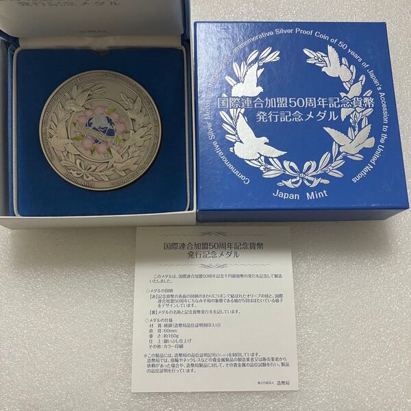 国際連合加盟50周年記念貨幣発行記念メダル 造幣局